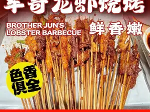 军哥龙虾烧烤