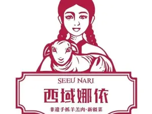 SEEUNARI西域娜依融合菜（長寧南路店）