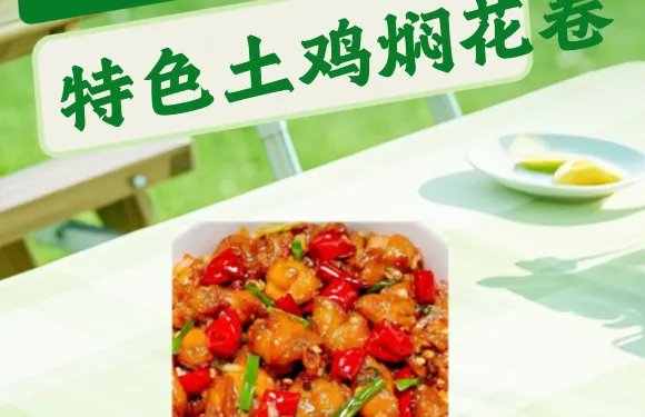 疆萊客特色土雞燜花捲（天馬大道店）