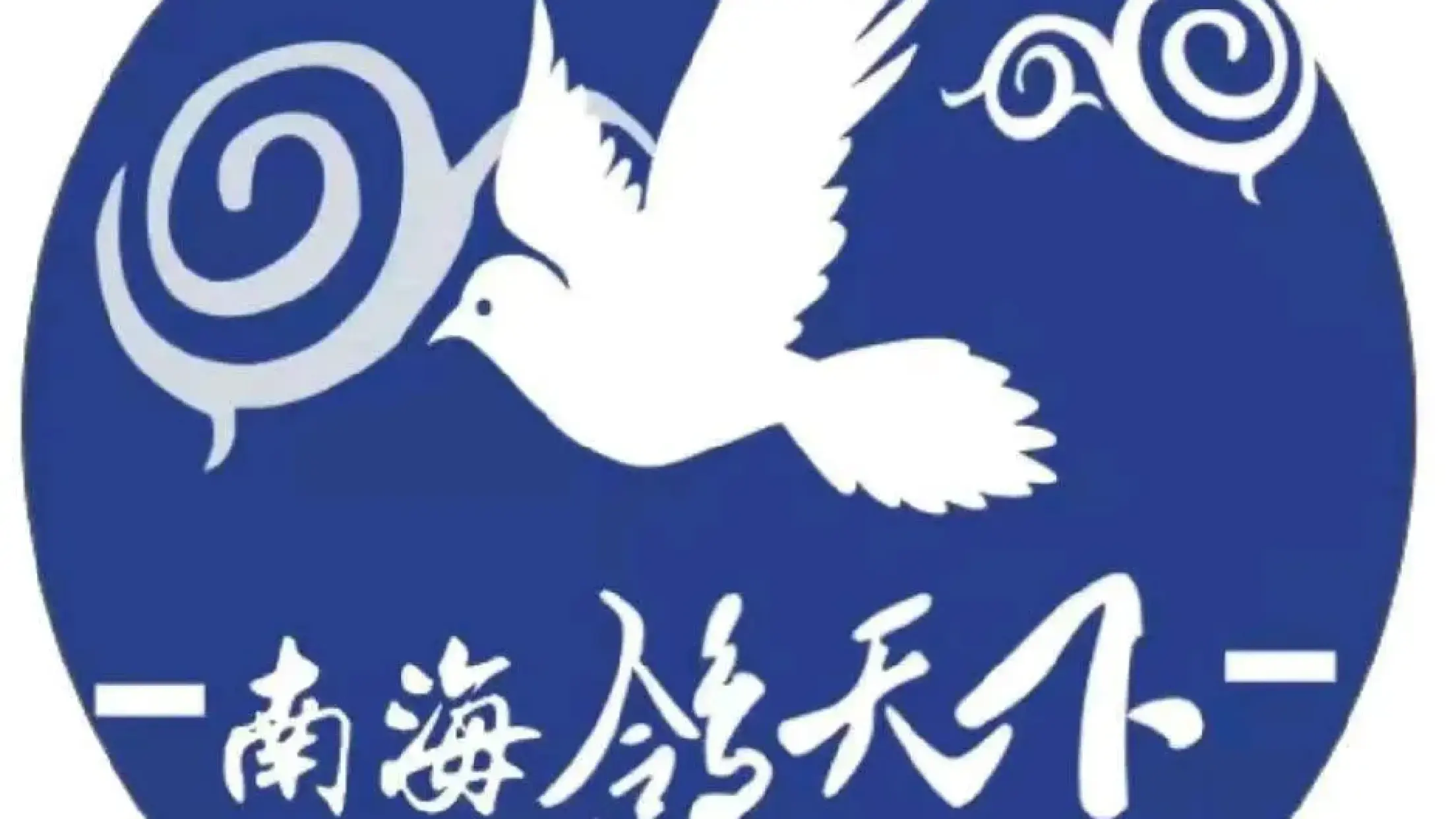 南海鴿天下