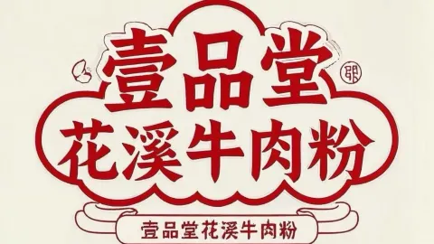 一品堂花溪牛肉粉(平度店) in 平度