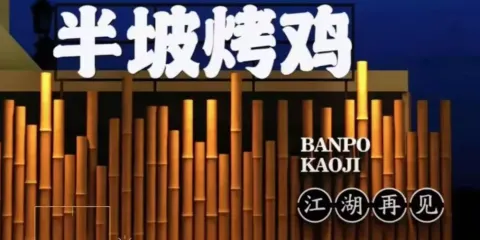 半坡燒烤店
