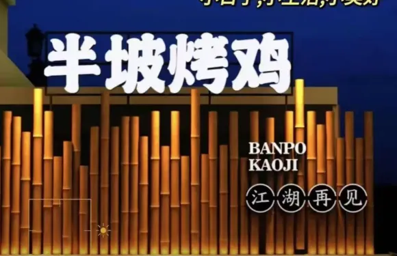 半坡燒烤店