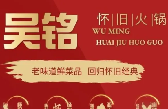 吳銘懷舊火鍋