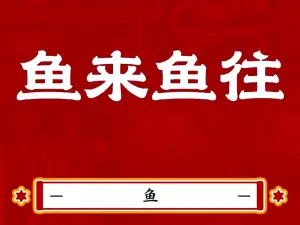 鱼来鱼往(茶马下街店)