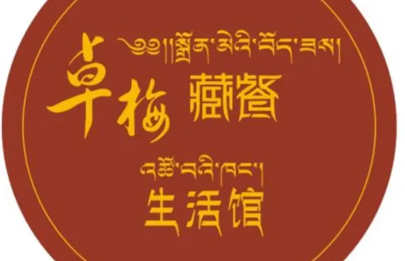 卓梅藏餐