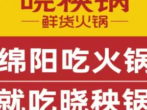 晓秧锅鲜货火锅(梓潼店)