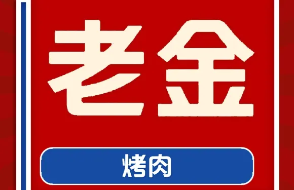 老金烤肉