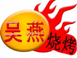 吴燕烧烤