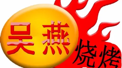 吴燕烧烤 in Shiping