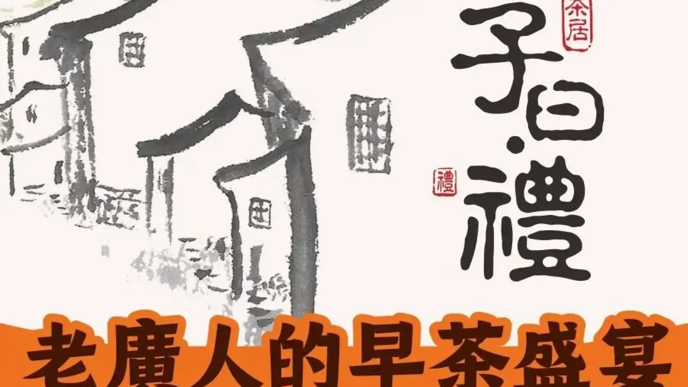 子曰禮·茶居(罗定锦绣江南店)