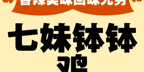 七妹 缽缽雞