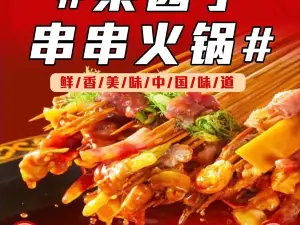 菜园子串串火锅(国道店)