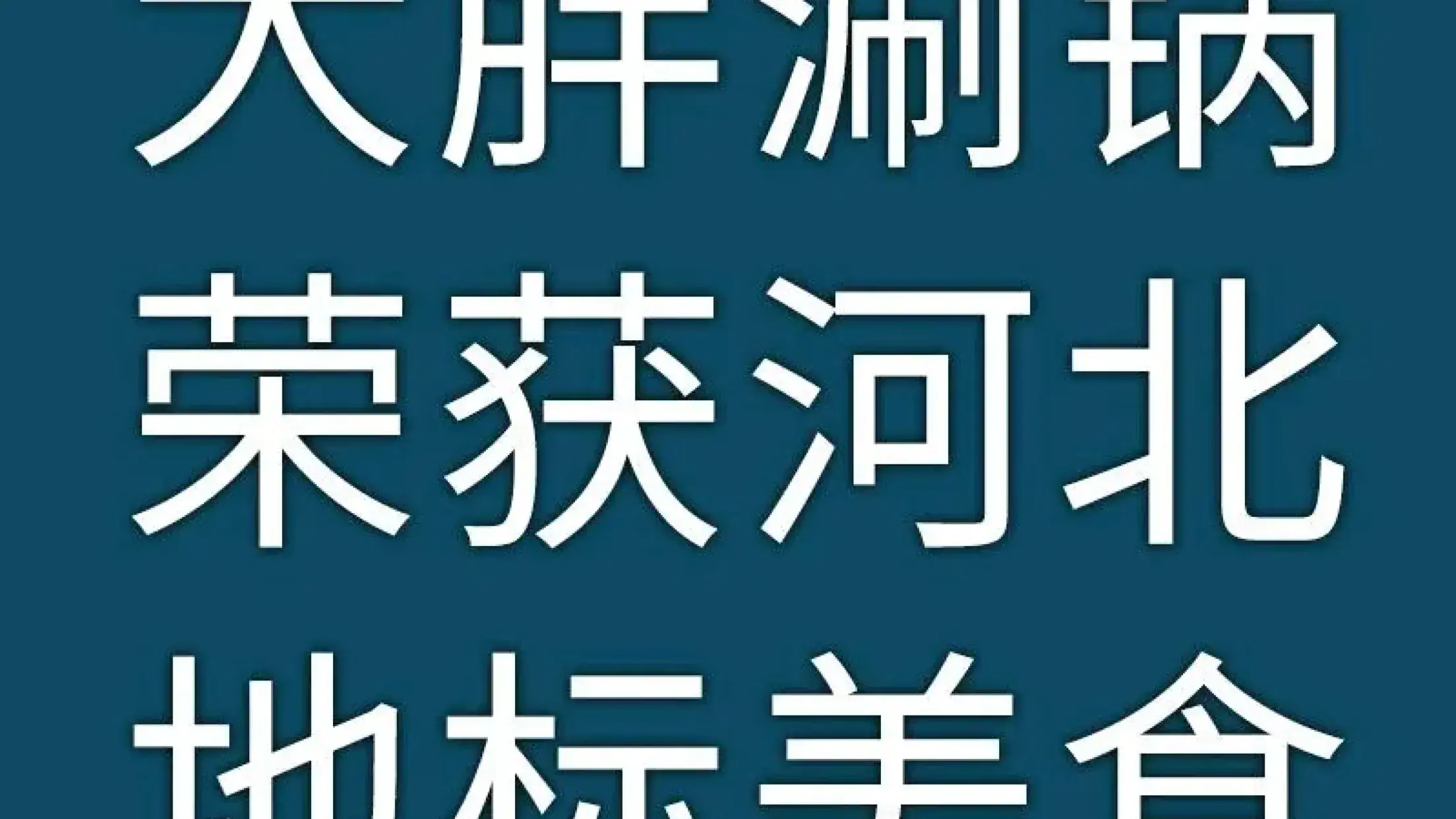 大胖涮锅(清苑店)