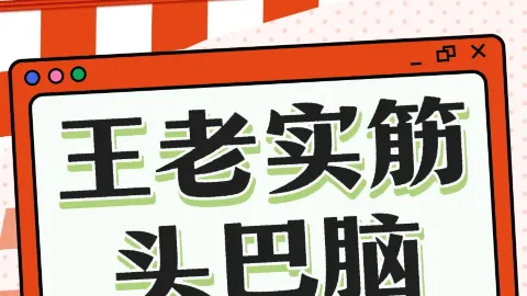 王老實筋頭巴腦(泊頭店) in 泊頭
