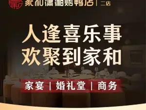 家和潇湘烤鸭店(燕郊二店)
