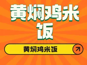 黃燜雞米飯