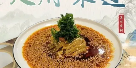 天府味道
