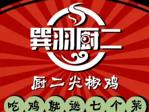 厨二尖椒鸡(平昌望江名都店)