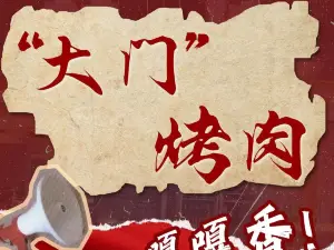 大门烤肉(365店)