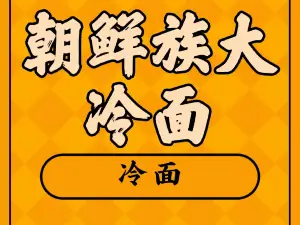 Chaoxianzuda Cold noodles (jiaotongdasha)