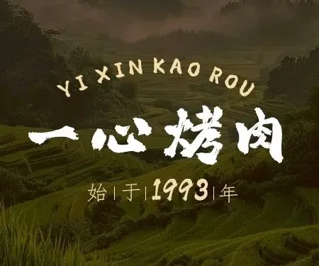一心烤肉（武漢街店）