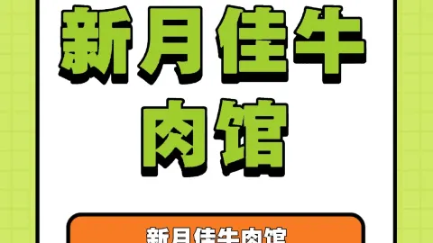 新月佳牛肉馆(周宁店) in Zhouning
