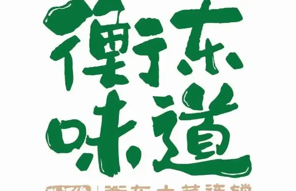 升滙緣衡東味道（洣江店）