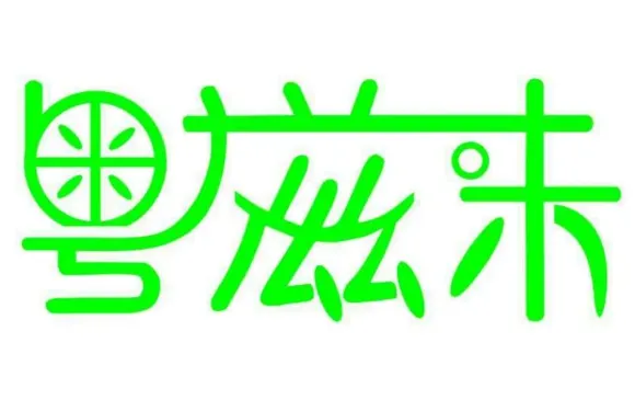 粵滋味腸粉