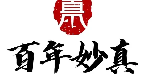 百年妙真（一中店）