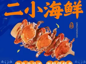 二小海鲜·清真(黄骅新海西路店)