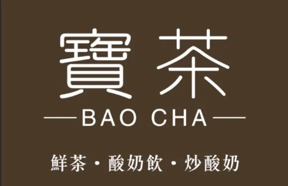 寶茶