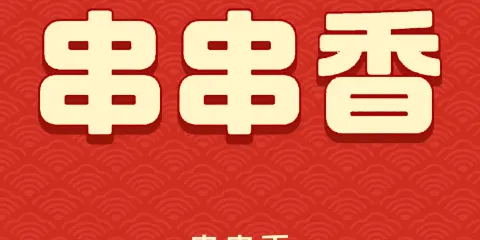 小板凳串串香