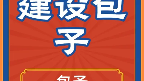 建设包子 in 핑루