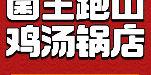 菌王跑山雞湯鍋店