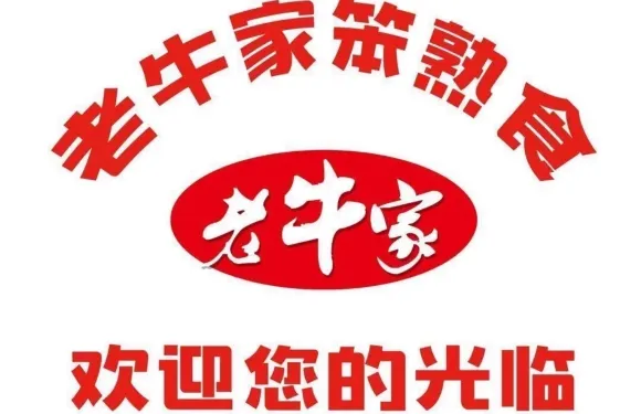 老牛家熟食