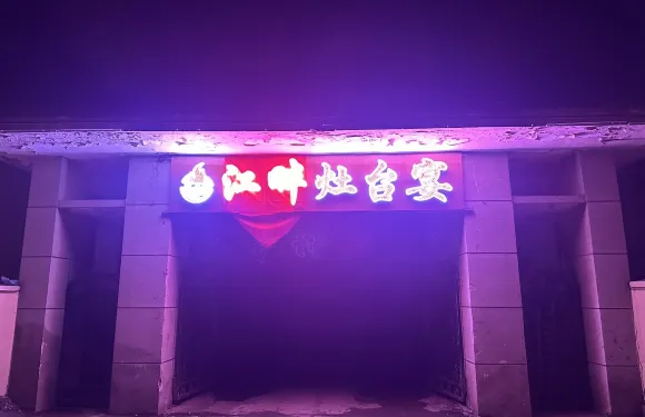 江畔灶台館