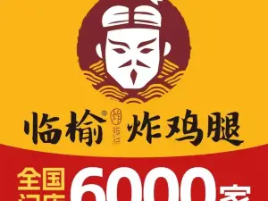 临榆炸鸡腿(华林广场店)