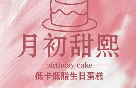 月初甜熙麥香蛋糕（金星路店）