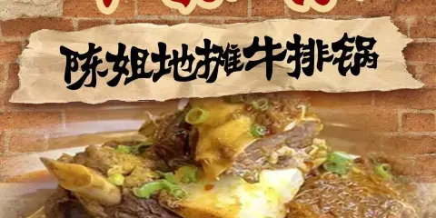陳姐地攤牛排鍋