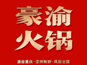 豪渝火锅(万德隆时代广场店)