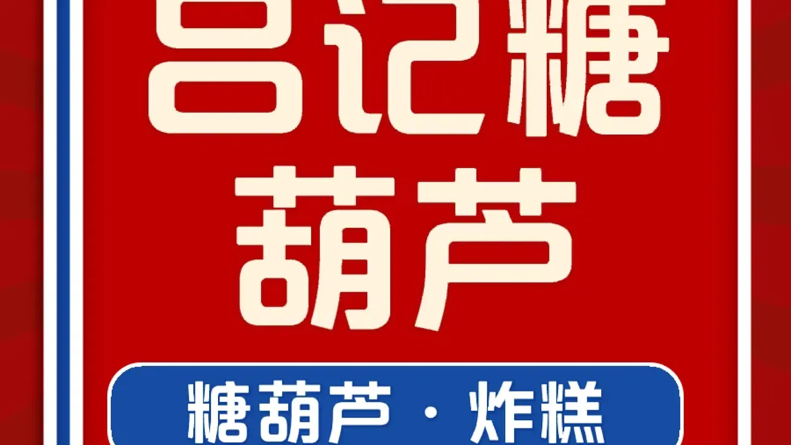 吕记糖葫芦(兴唐小区店)