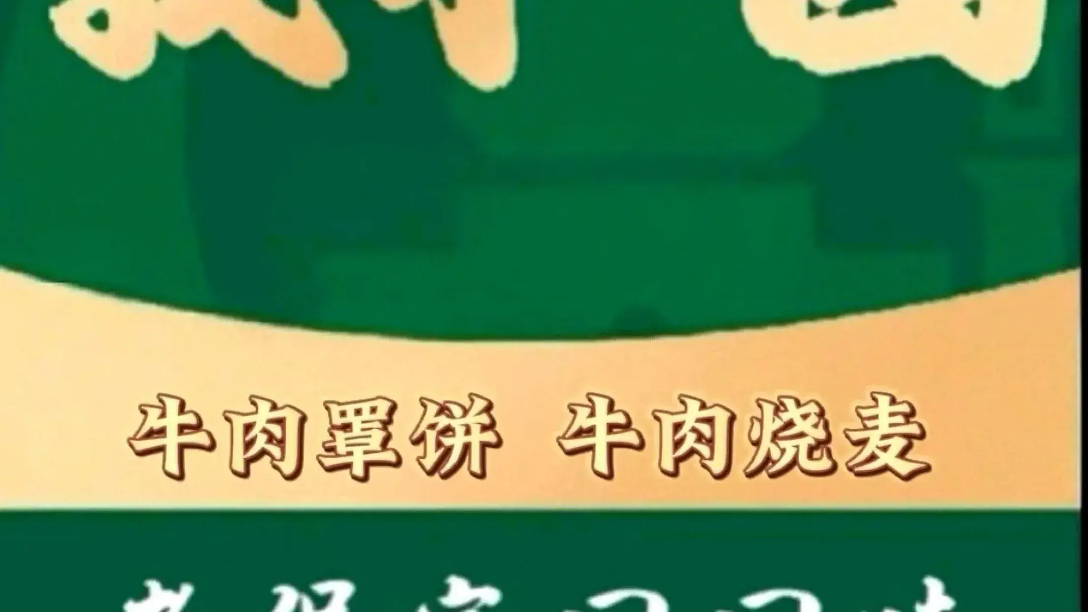清真中和園餐廳