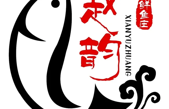趙韻鮮魚莊