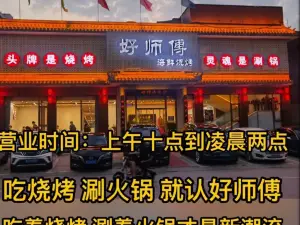 好师傅海鲜烧烤(平山县店)