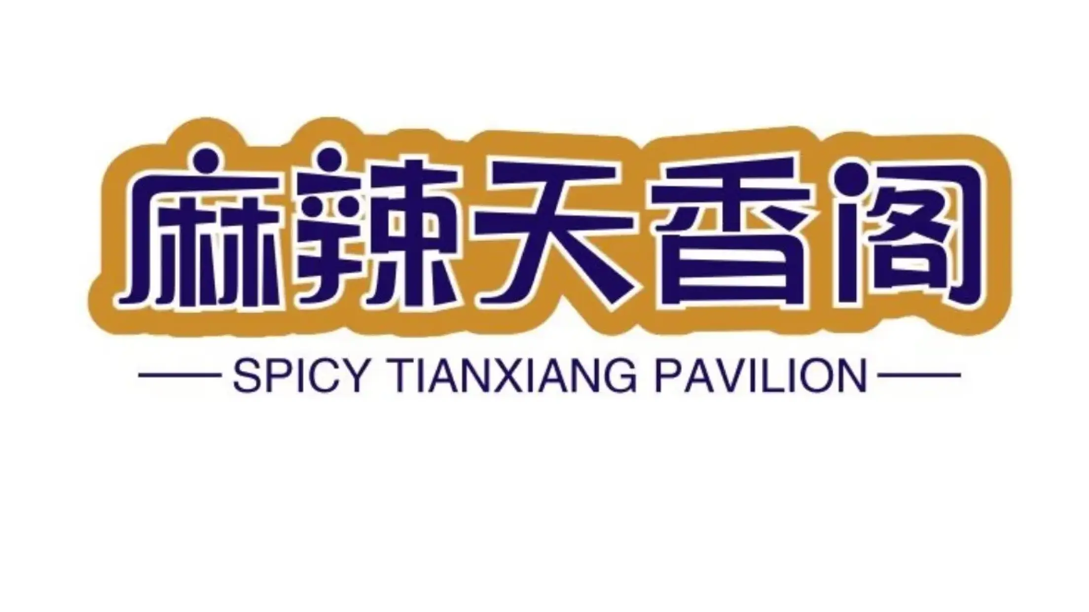 麻辣天香阁(工业路店)