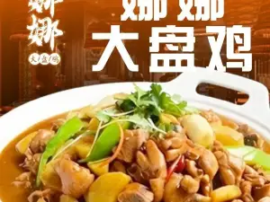 娜娜大盘鸡(北王村委会店)