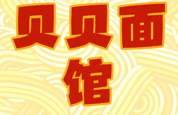 貝貝麵館