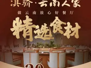 云南人家(大屯店)