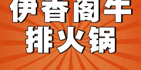 伊香閣牛排鮮毛肚火鍋